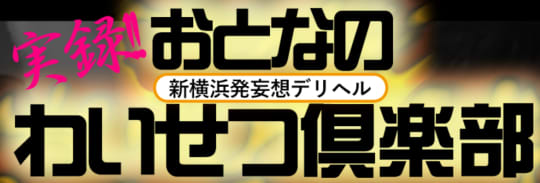 おとなのわいせつ俱楽部