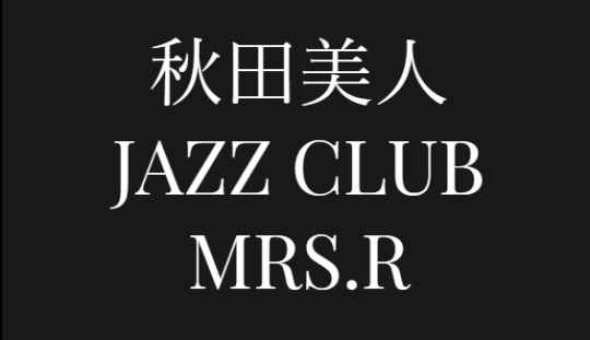ジャズクラブMrs.R