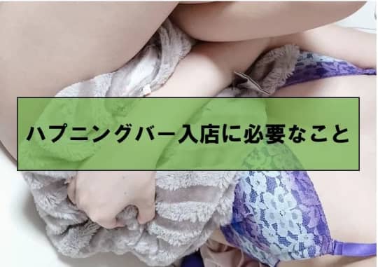 ハプニングバー入店に必要なこと