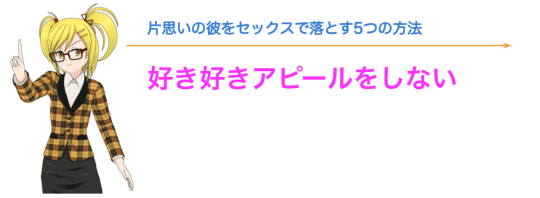片思いの彼をセックスで落とす方法