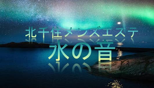 水の音
