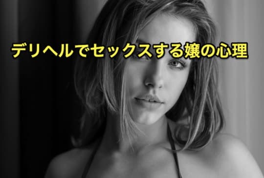 デリヘル　セックス　心理