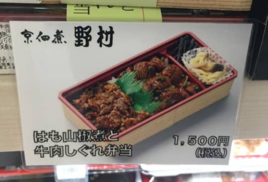 はも山椒煮と牛肉しぐれ駅弁