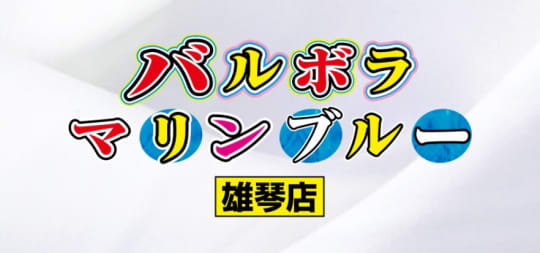 バルボラマリンブルー雄琴店