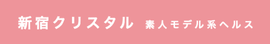 https://a-crystal.co.jp/shinjuku-crystal/