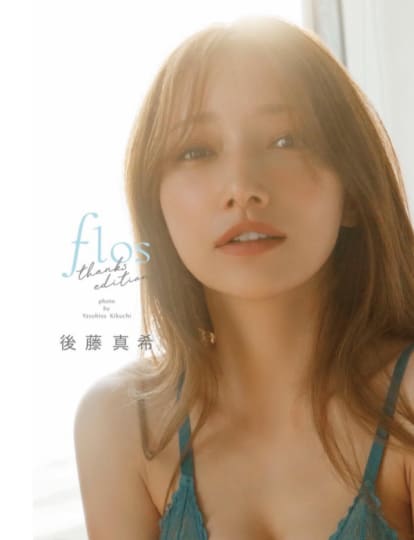 後藤真希 エロ