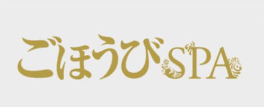 ごほうびSPA