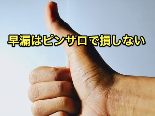 早漏　ピンサロ　損しない