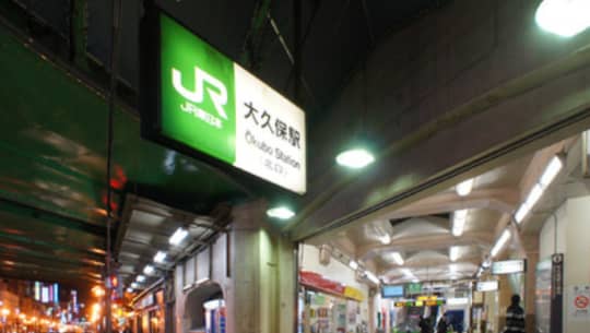 大久保駅