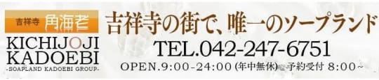 ソープランド吉祥寺角えび