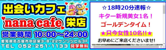ナナカフェ名古屋栄店