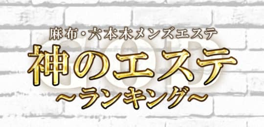 神のエステ 麻布・六本木