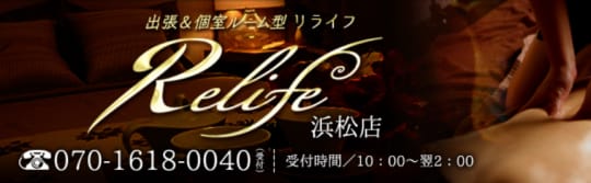 リライフ浜松店