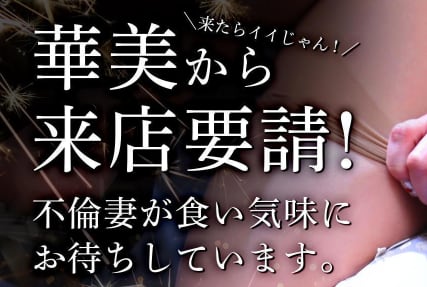 奥様CLUB華美