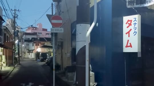 連れ出しスナック