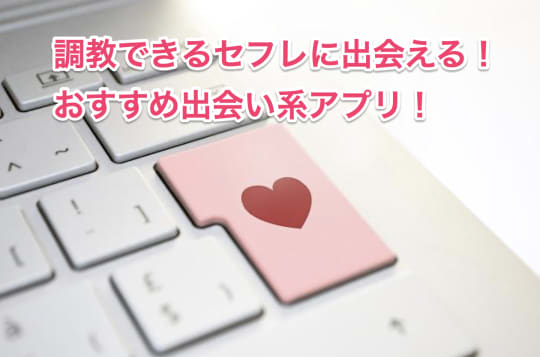 おすすめ出会い系アプリ