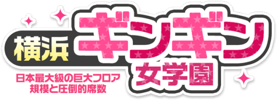 横浜ギンギン女学園