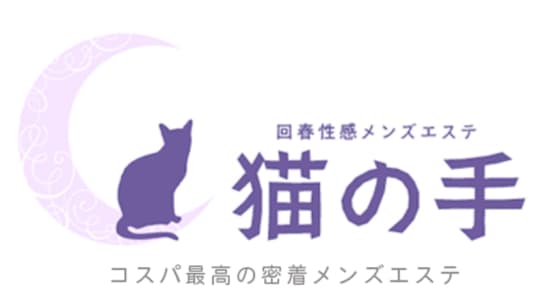 猫の手 名古屋