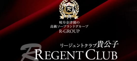 リージェントクラブ貴公子