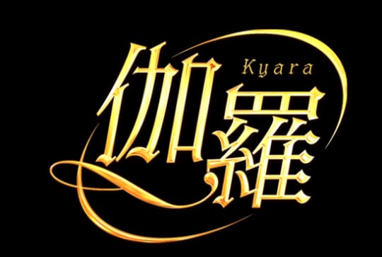 伽羅（旧来夢来人）