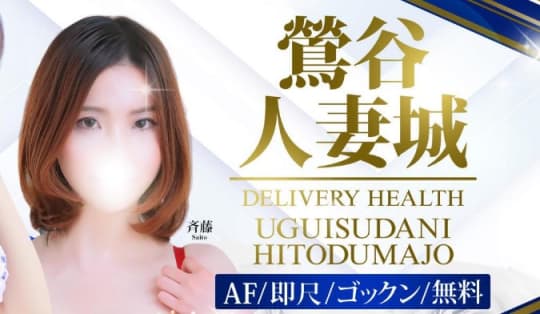 鶯谷人妻城