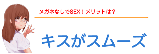 キスの時に邪魔にならない