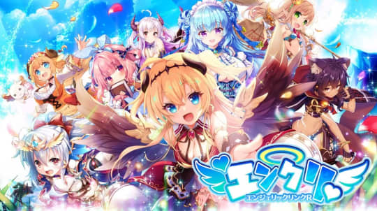 エンジェリックリンクR