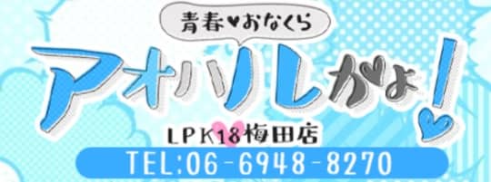 アオハルかよ！LPK18梅田店 青春オナクラ