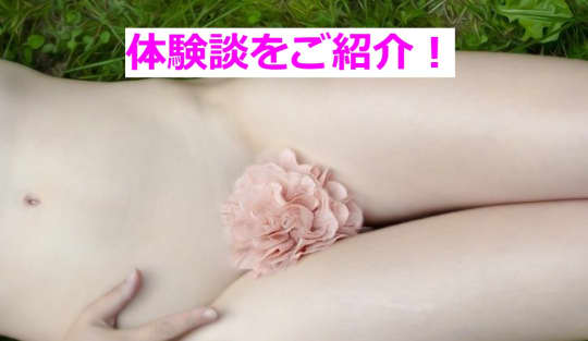 女性向け性感マッサージの体験談