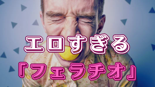 エロすぎるフェラチオ
