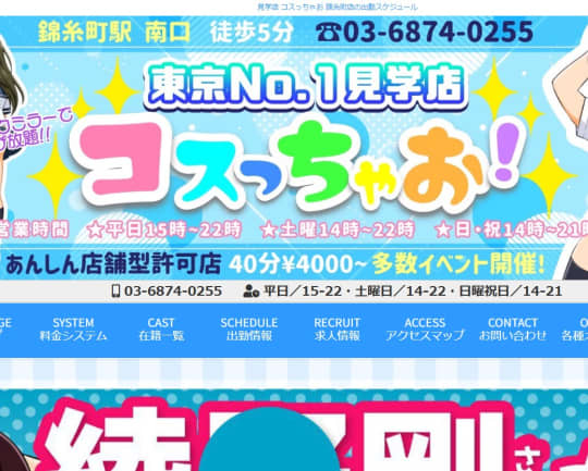 コスっちゃお！