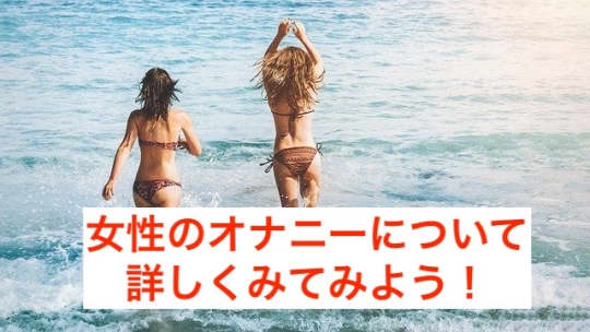 女性のオナニーについて