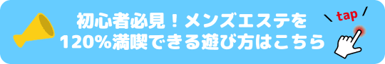 初めてのメンズエステ