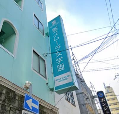 聖スムーチ学園