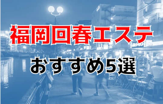 福岡回春エステ紹介記事