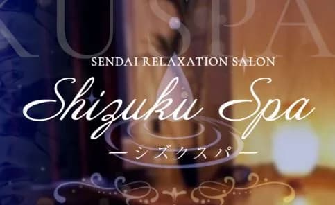 SHIZUKU SPA(シズクスパ)