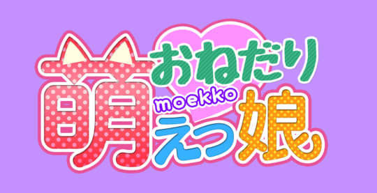 おねだり萌えっ娘