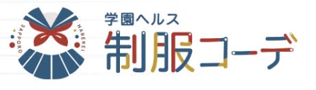 制服コーデ