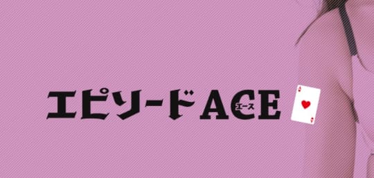エピソードACE