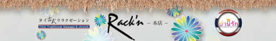 Rack’n(ラックン)