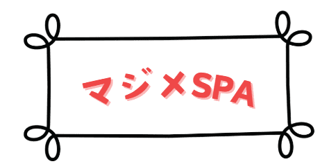マジメSPA