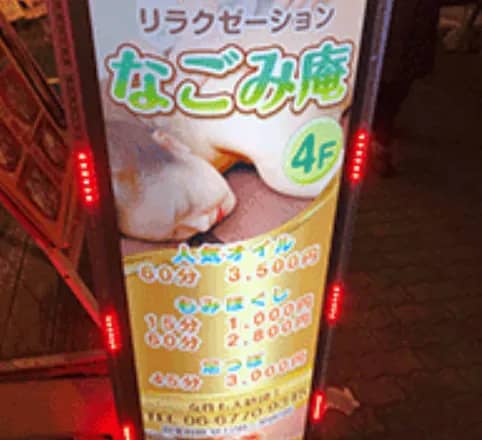 なごみ庵