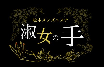 淑女の手