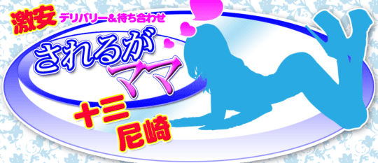 されるがママ