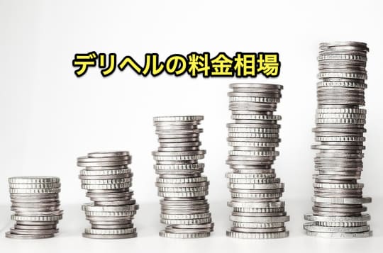 デリヘル　料金相場