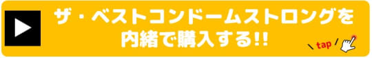 ザ・ベストコンドームストロング