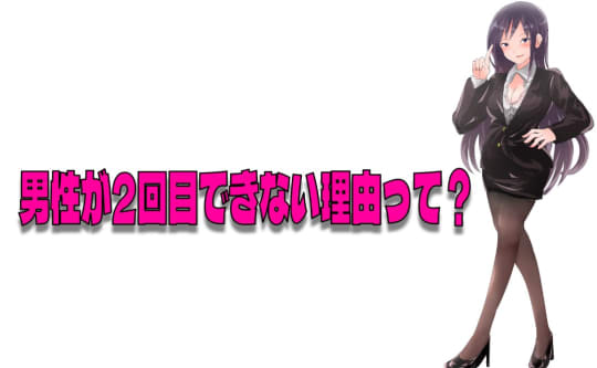 男性が二回目に突入できない理由3つ