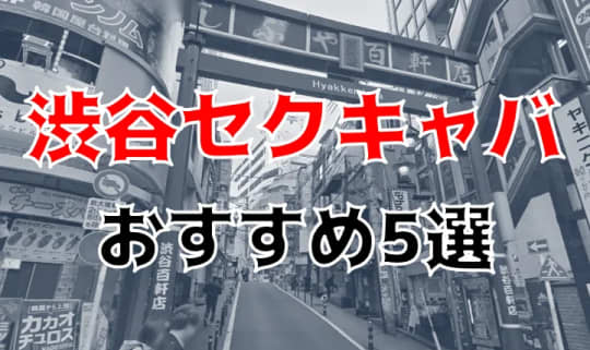 渋谷セクキャバおすすめ記事