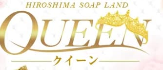 クイーン