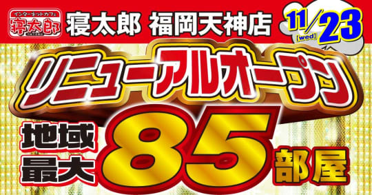 寝太郎 福岡天神店
